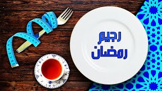 نظام غذائي لإنقاص الوزن في رمضان | التنحيف فى رمضان #رمضان_كريم 