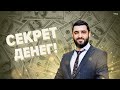 СЕКРЕТЫ ДЕНЕГ (Рав Исраель Якобов)