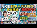 日文只會「やばい」就夠了？53個日本人天天掛在嘴邊的萬能神句！