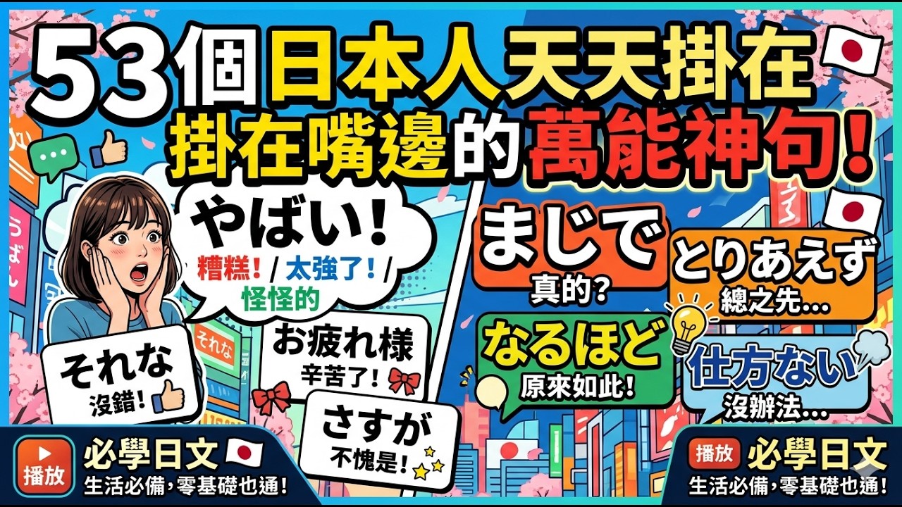 日文只會「やばい」就夠了？53個日本人天天掛在嘴邊的萬能神句！