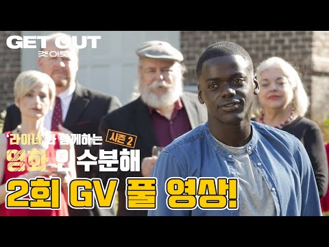 <strong>영화</strong> 인수분해 <strong>시즌</strong> 2! 2회: 겟 아웃 GV 풀영상