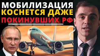 Освобождает ли выезд из РФ от мобилизации ? Адвокат разъясняет (4k)