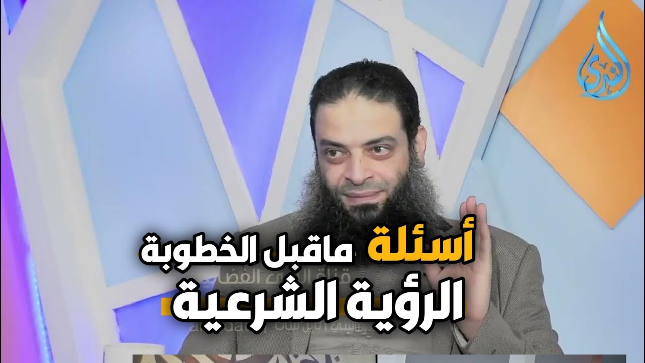 ما هي الأسئلة المناسبة عندما يأتي شخص لطلب يدي في النظرة الشرعية؟| الدكتور عبد الرحمن منصور