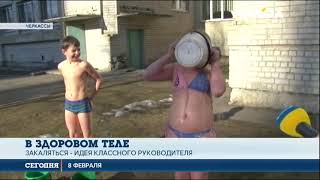 Черкасские школьники после уроков проводят зарядку и обливаются холодной водой Черкасские школьники после уроков проводят зарядку и обливаются холодной водой