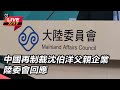 中國對台灣的制裁與影響