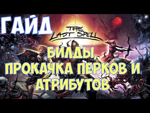 ⚔️The Last Spell? Гайд. Билды, прокачка, постройки.