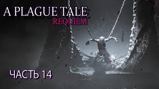 A Plague Tale: Requiem  (Часть 14)