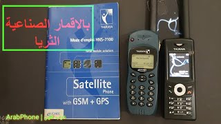 هواتف من عوالم خفية .. الثريا هواتف بالاقمار الصناعية Thuraya