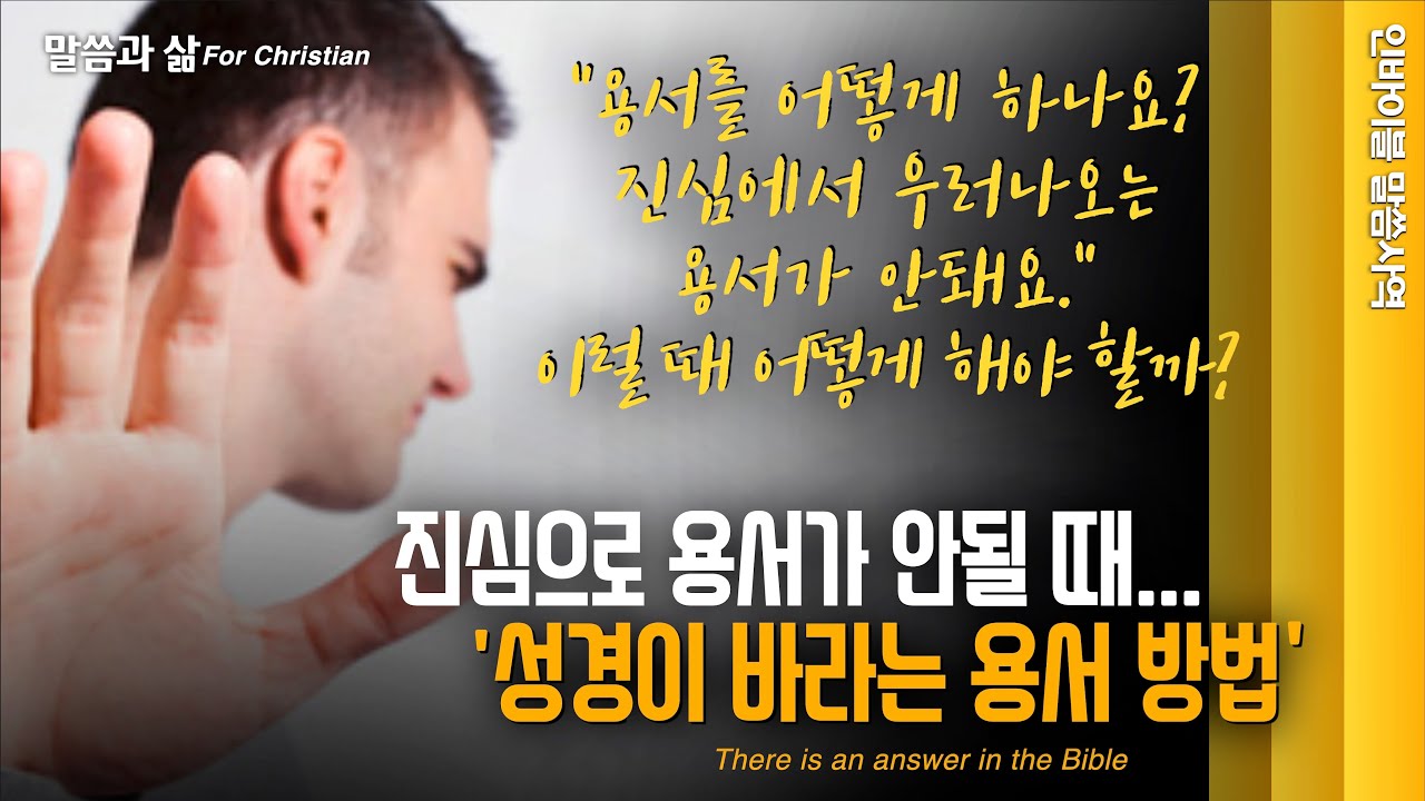 [말씀과 삶] 진심으로 용서가 안될 때... 