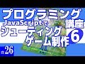 プログラミング講座 第26回【シューティングゲーム作成(6)/JavaScript】
