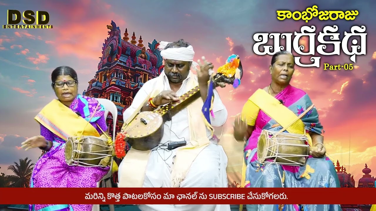 కాంభోజరాజు బుర్రకథ-5|Kombojaraju BurraKatha|S.Jammayya |Rayalaseemma Burrakathalu|DSD ENTERTAINMENTS