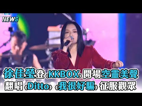 【徐佳瑩】登《KKBOX》開場空靈美聲  翻唱《Ditto》《我很好騙》征服觀眾｜KKBOX風雲榜