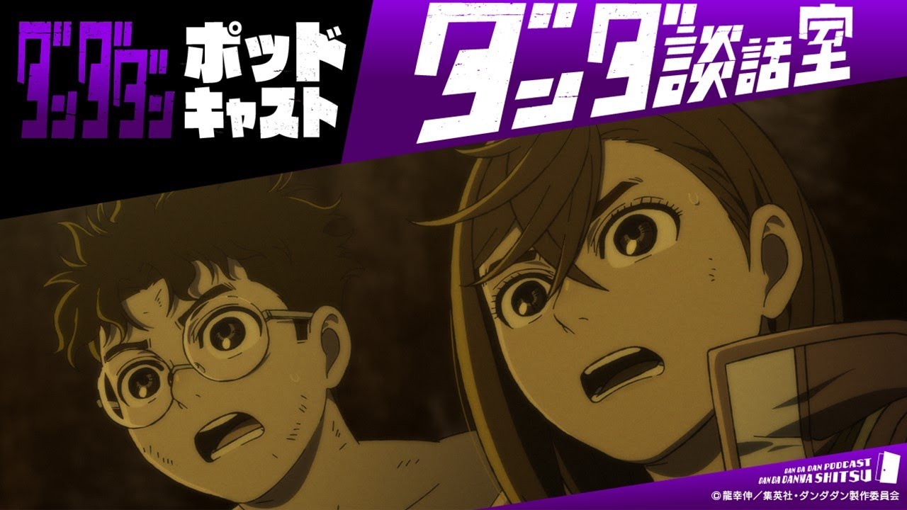 TVアニメ『ダンダダン』ポッドキャスト ダンダ談話室#13＜若山詩音×花江夏樹＞