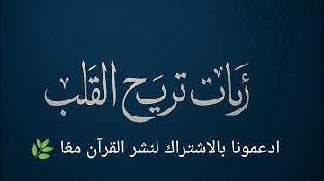 ألا بذكر الله تطمئن القلوب تلاوة خاشعة ومؤثرة جدا