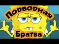 ПОДВОДНАЯ БРАТВА - ПРИКОЛЫ И БАЯНЫ