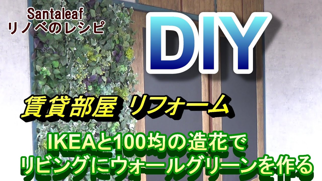 賃貸部屋 Diy リフォーム Ikeaと100均の造花でグリーンウォールを作る Make Wall Greening Youtube