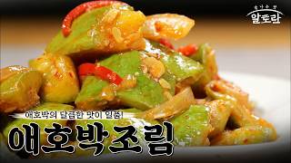 [레시피] 살캉살캉한 식감이 일품! 제철 애호박의 달고 시원한 향을 가득 담은 '애호박조림' 레시피 screenshot 5