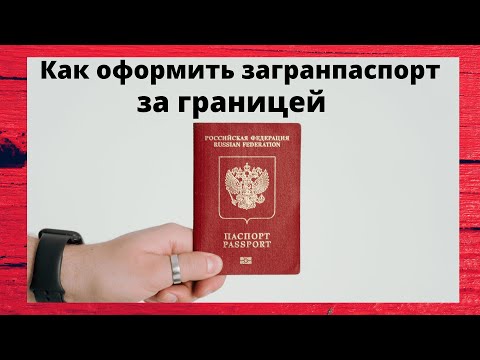 Как оформить загранпаспорт за границей.