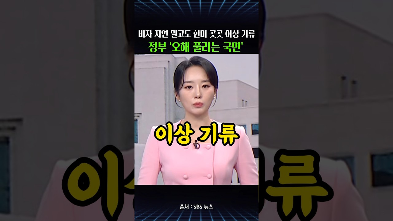 한미 관계 곳곳 이상 징후, 정청래 비자 지연 말고도…정부 "오해 풀리는 국면"