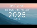 ክላሲካል ሙዚቃ ቁጥር 2 New Ethiopian Music 2025 Instrumental