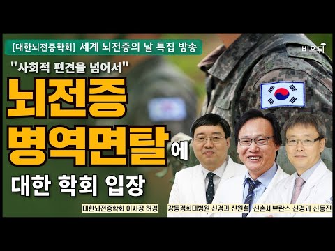 [대한뇌전증학회] 세계뇌전증의 날 특집“사회적 편견을 넘어서&amp;quot; -뇌전증 병역면탈에 대한 학회 입장 / 세브란스병원 신경과 허경, 가천대 길병원 신경과 <strong>신동진</strong>, 강동경희대병원