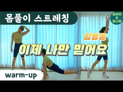 온 몸이 시원하게 풀리는 시니어스트레칭 실버몸풀이 웜업 warm-up | 임영웅 이제 나만 믿어요 | 시니어댄스 실버체조 시니어체조 실버댄스 노인운동 노인댄스 | 실버핏&헬스톡