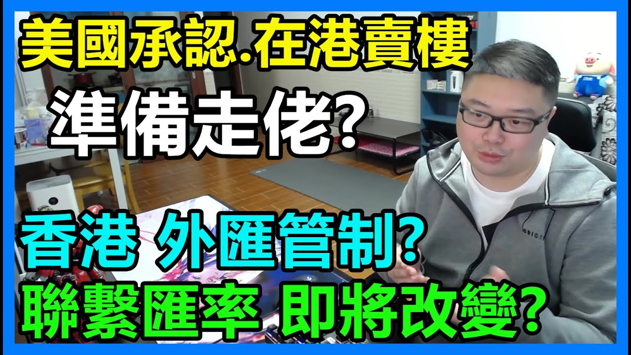 美國承認在港賣樓：準備走佬？香港 外匯管制？聯繫匯率 即將改變？