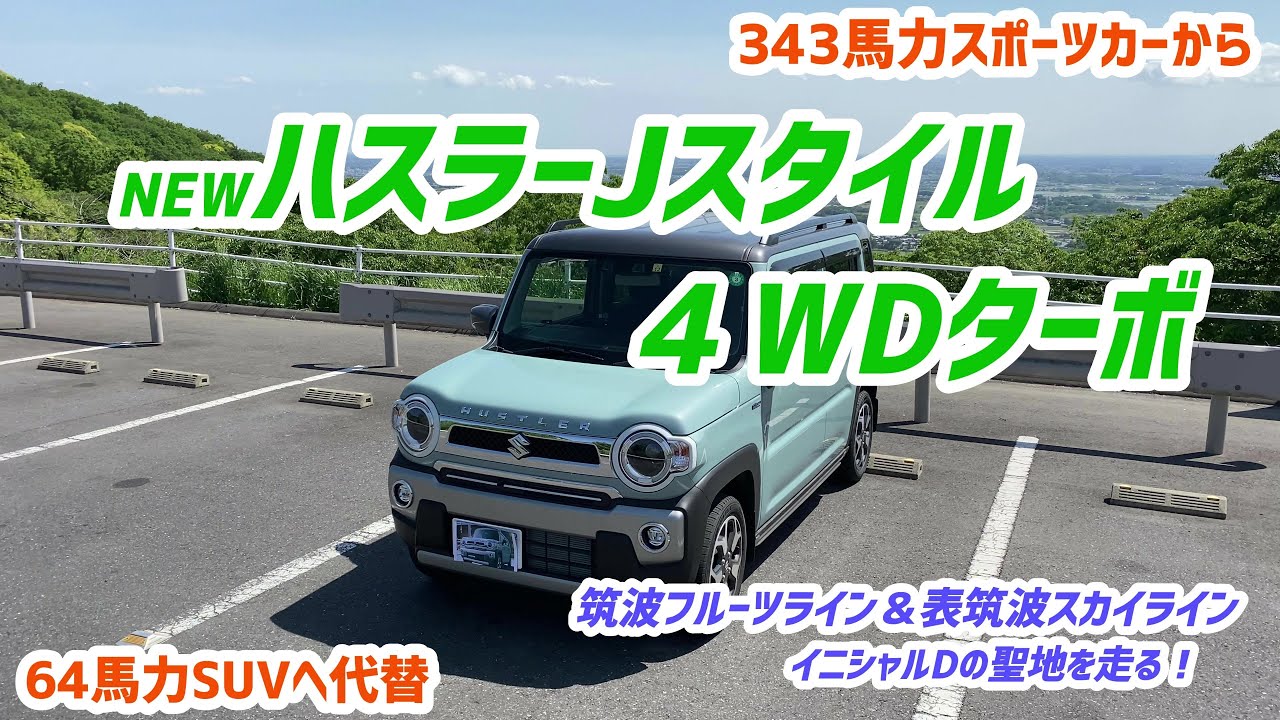 ハスラーＪスタイル　走行編(筑波フルーツライン＆表筑波スカイライン)