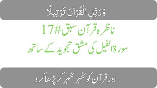 Surah Al-Feel  with Tajveed Lesson 17  سورة الفیل نا ظرہ قرآن تجوید سبق