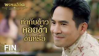 FIN | หมื่นจันภูเบศร์มาบ่อยแค่ไหน | พรหมลิขิต EP.12