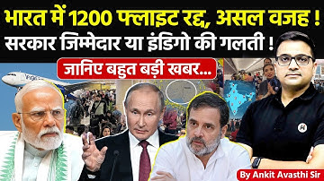 🚨 भारत में 1200 फ्लाइट रद्द, असल वजह! 🚀 सरकार जिम्मेदार या इंडिगो की गलती!🔥बड़ी खबर #ankitsir #news