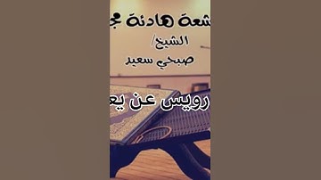 ترتيل مبارك برواية رويس عن يعقوب للقارئ : إسلام صبحي حفظه الله.
