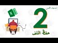 2 حفظ ملف الاكسل جديد Saving Excel File 