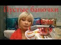 ПУСТЫЕ БАНОЧКИ за июль 2019🥫🍯🍶