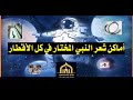 الحلقة(23): أماكن شعر النبي المختار ﷺ في كل الأقطار، كيف يبدو شكل شعر النبي محمد ﷺ