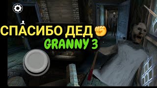 GRANNY 3: GRANDPA SAVED ME A LIFE!!! ДЕД ПОМОГ МНЕ УБИТЬ БАБКУ! РЕСПЕКТ!👏😎