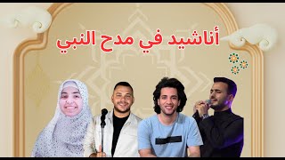 Amazing Arabic Nasheed Medley - Best Of Islamic Nasheeds إسمعنا اجمل الأناشيد في مدح النبي