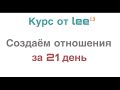 Создаем отношения. Курс от lee. День 13