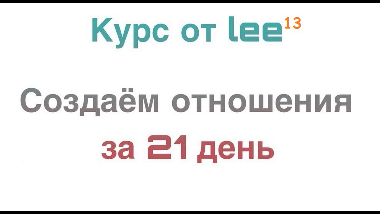 Включено ли тот день. Курс изобилие 21 день. Lee 14 день отношения за 21 день.