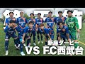 「Ｊへの道のり」白熱の新座ダービー！！相手は前節首位チームを倒したFC西武台！