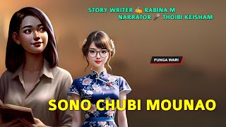 Sono Chubi Mounao || Phunga Wari || Record 🎤 Thoibi Keisham || Story ✍️ Rabina M