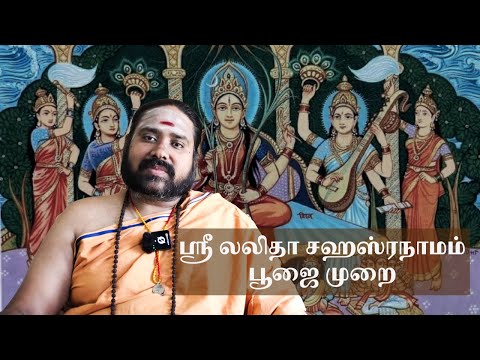 லலிதா சஹஶ்ரநாம பூஜை மூறைப்படி  செய்வது எப்படி ? குரு ஶ்ரீ ஆஸ்ச்சர்யாநந்தா விளக்கம் !|| சாம்பவி பீடம்