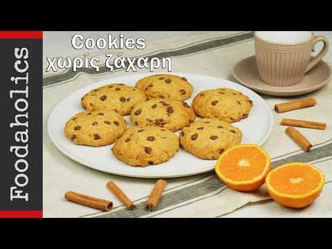 Cookies πορτοκαλιού χωρίς ζάχαρη (vegetarian) | foodaholics 🍪🍪🍪🍪🍪