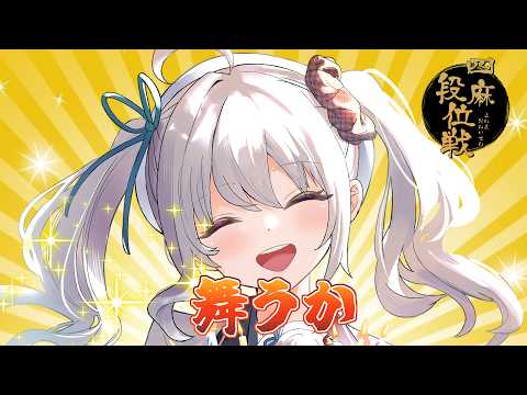【雀魂/段位戦】舞うぞ？【雀豪3　1691/3600】