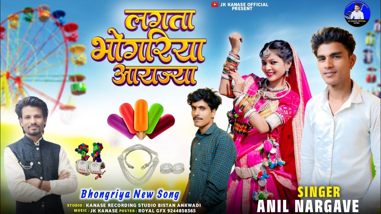 लगता आयज्या भोंगरिया हरे झुनी करे Lagata Aaijya bhongariya Hare zhuni Kare Singer Anil Nargave 