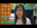 【Tech & Lang】濃縮精華英文書/有聲書 App：Blinkist