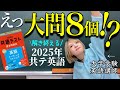 【共通テスト英語】大問8個だろうが俺らは負けねぇよ。
