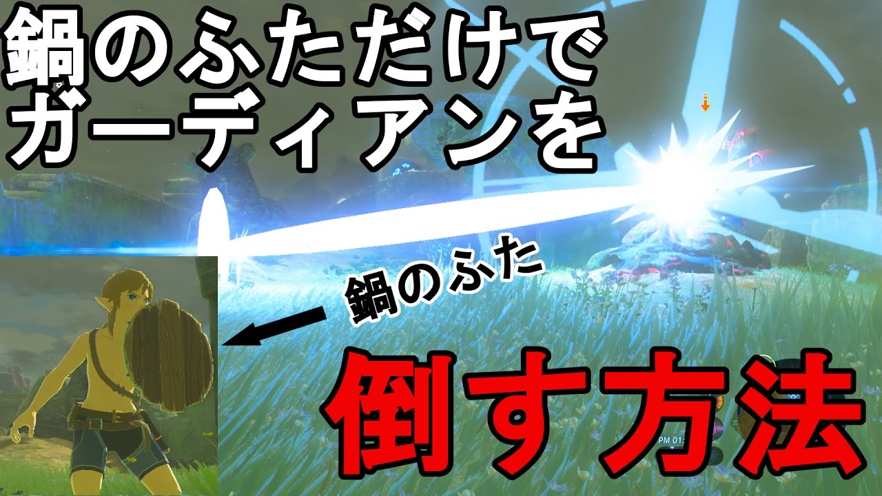 ガーディアン の倒し方 ゼルダの伝説 ブレス オブ ザ ワイルド