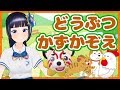 【おはなしクイズ】どうぶつのかずをかぞえましょう！