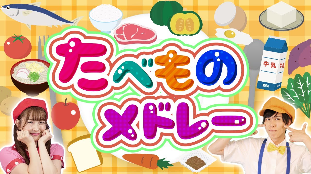 【60分】「たべものメドレー🥕」coveredbyうたスタ｜videobyおどりっぴぃ｜赤ちゃん泣き止む｜喜ぶ｜童謡｜こどものうた｜てあそび｜ダンス｜振り付き｜おかあさんといっしょ｜いないいないばぁ